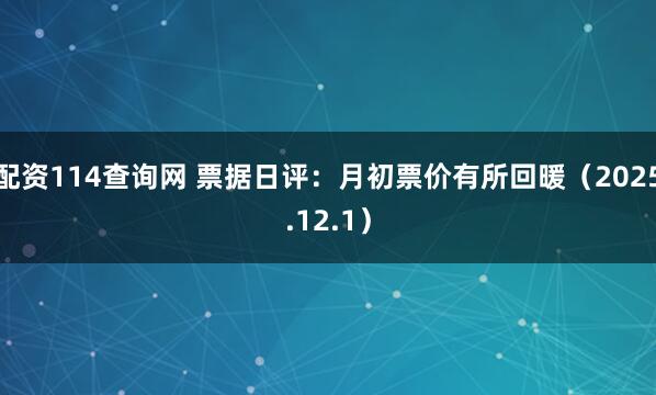 配资114查询网 票据日评：月初票价有所回暖（2025.12.1）