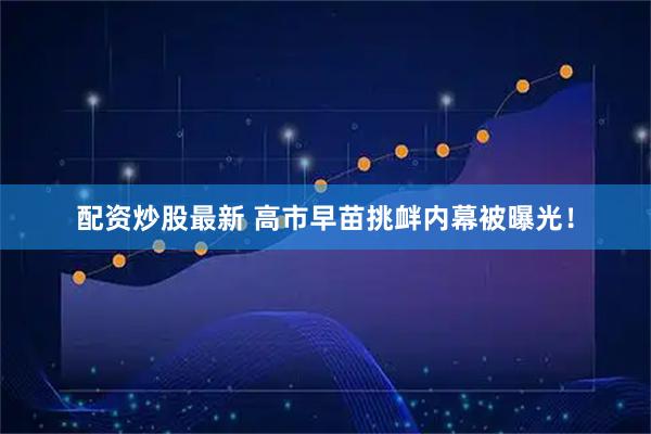 配资炒股最新 高市早苗挑衅内幕被曝光！